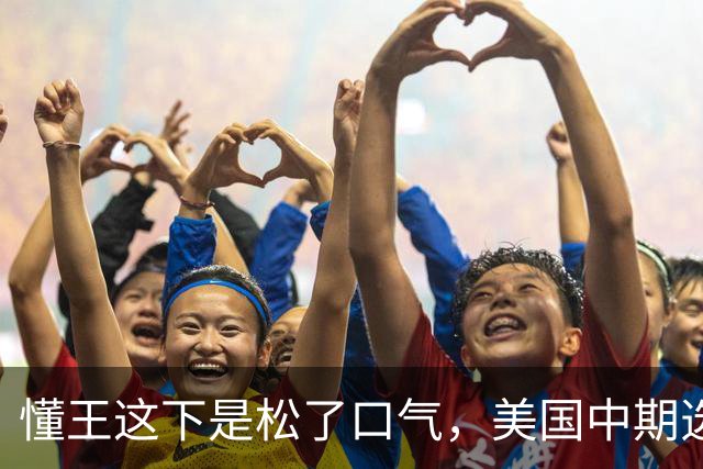 懂王这下是松了口气，美国中期选举进入最后倒计时之际