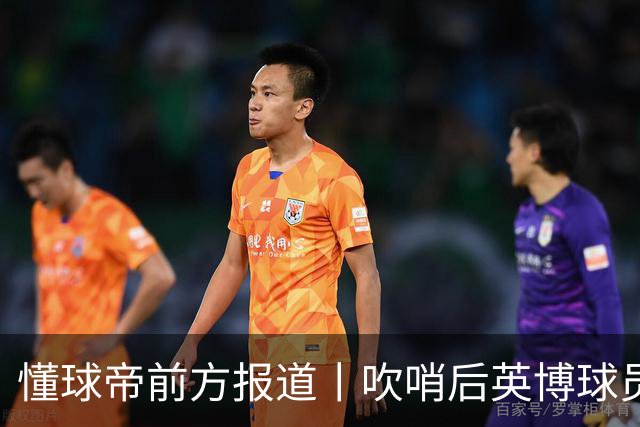 懂球帝前方报道丨吹哨后英博球员疯狂庆祝，蓉城球员倍感失落