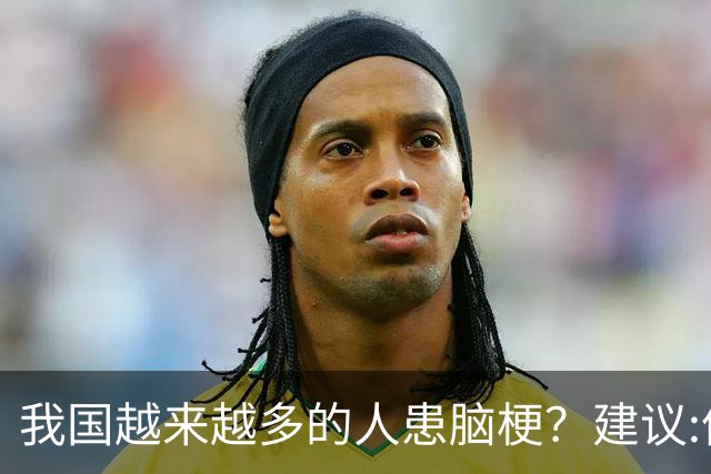 我国越来越多的人患脑梗？建议:停止食用“5物”，保护大脑