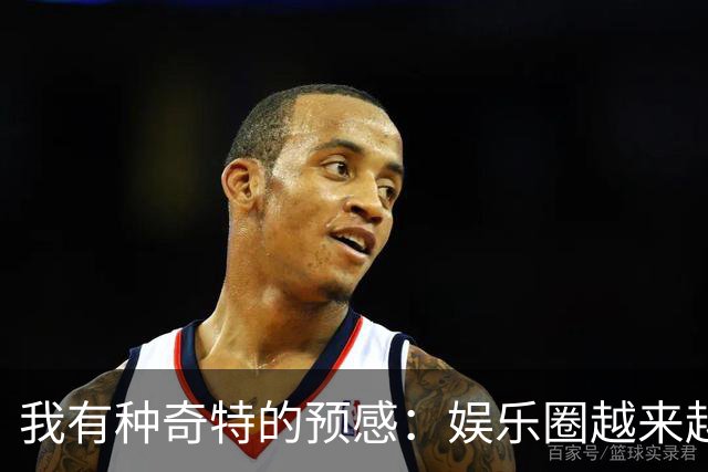我有种奇特的预感：娱乐圈越来越不对了，一些明星突然扎堆开演唱会，不是情怀，是缺钱了！