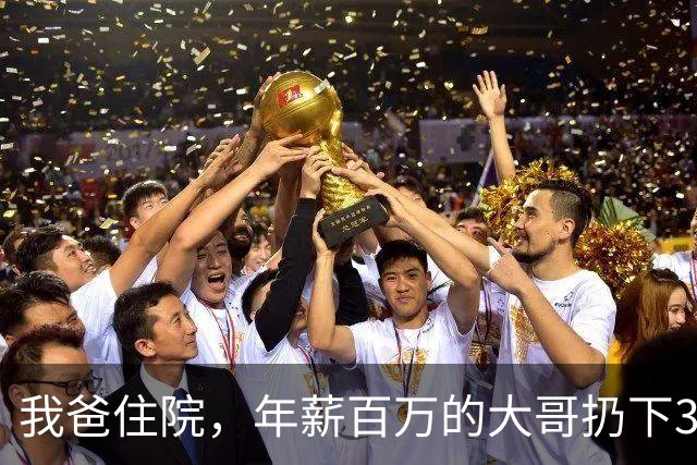 我爸住院，年薪百万的大哥扔下3千块就走了，爸出院后当着全家人的面，把钱还给他：拿着走，以后我没你这个儿子