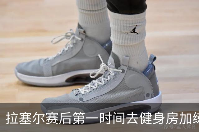 拉塞尔赛后第一时间去健身房加练力量，北京男篮正式注册巴里布朗，广东男篮全员聚餐看揭幕战比赛
