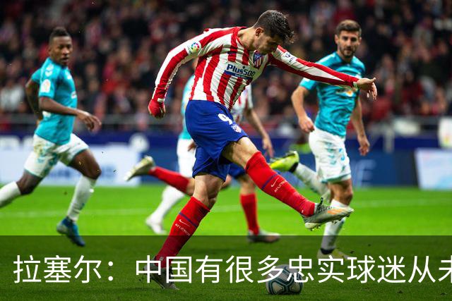 拉塞尔：中国有很多忠实球迷从未现场看我打球 来CBA不只为了篮球
