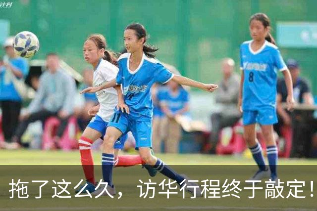 拖了这么久，访华行程终于敲定！中方仁至义尽，高市或成最大输家