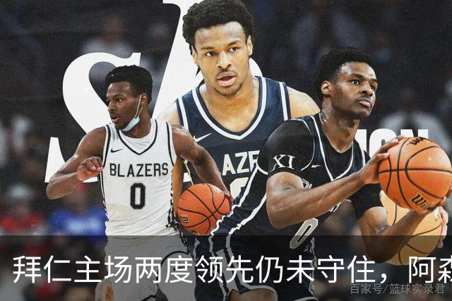 拜仁主场两度领先仍未守住，阿森纳两度扳平带走2-2。