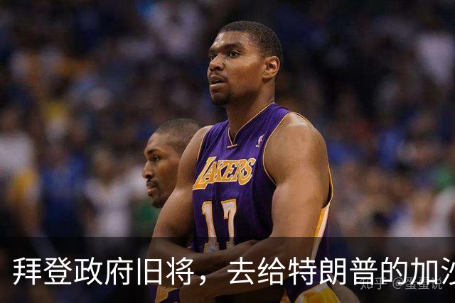拜登政府旧将，去给特朗普的加沙计划拉票了