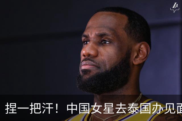 捏一把汗！中国女星去泰国办见面会，活动还没开，安全问题成焦点
