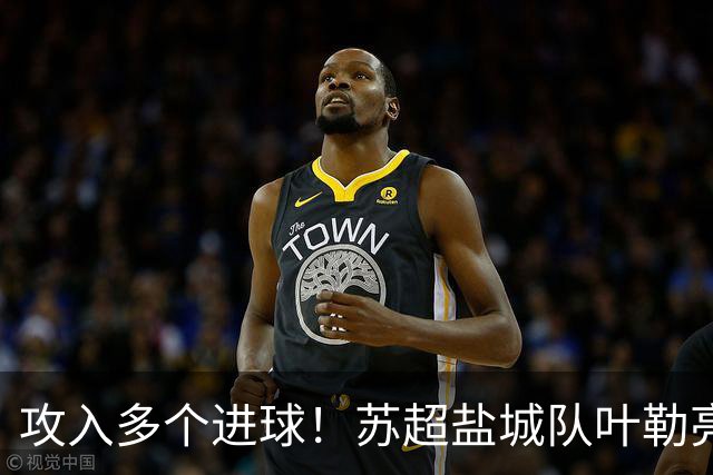 攻入多个进球！苏超盐城队叶勒亮相中体联世界杯