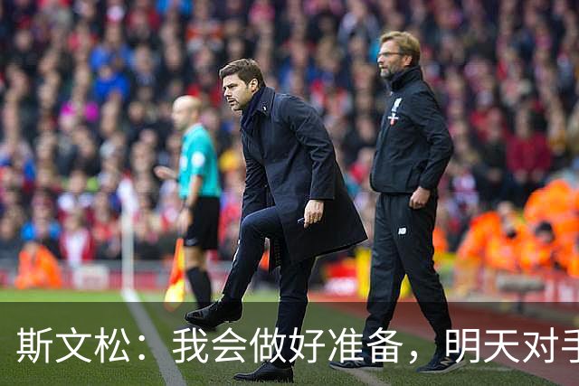 斯文松：我会做好准备，明天对手无论是谁上场我都已经准备好了