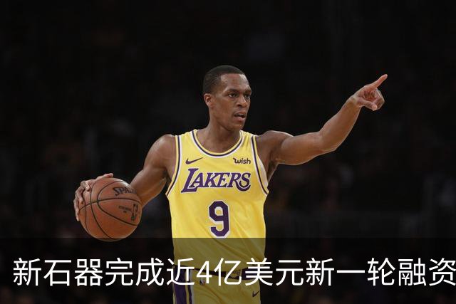 新石器完成近4亿美元新一轮融资