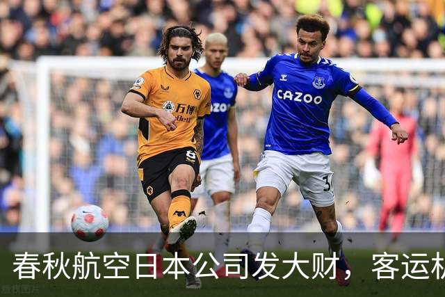 春秋航空日本公司发大财，客运机队准备扩大66%