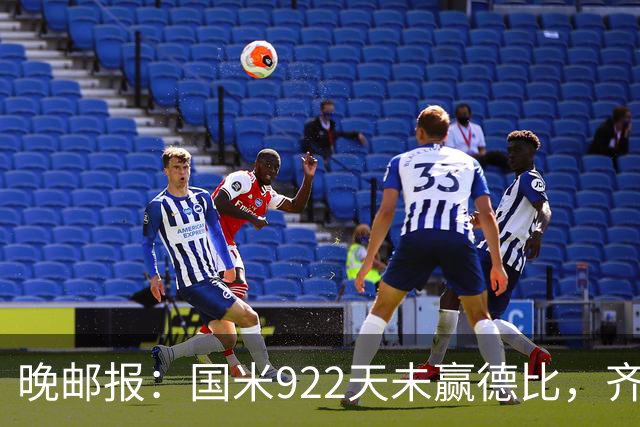 晚邮报：国米922天未赢德比，齐沃渴望破荒