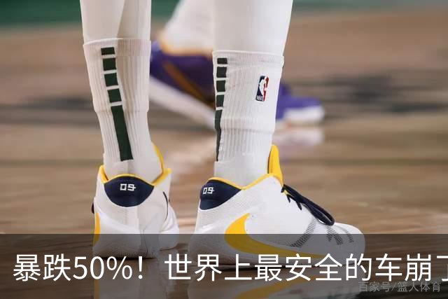 暴跌50%！世界上最安全的车崩了