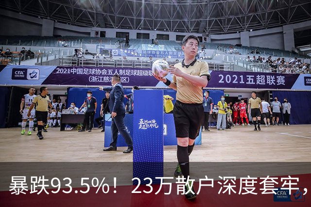 暴跌93.5%！23万散户深度套牢，昔日半导体大牛股沦为风险重灾区