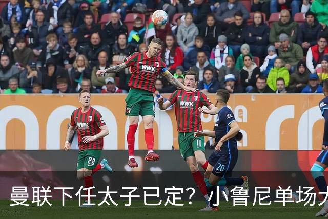 曼联下任太子已定？小鲁尼单场大四喜！其父炮轰一队球星不配效力红魔