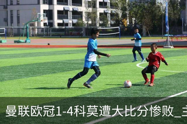 曼联欧冠1-4科莫遭大比分惨败 主帅卡里克赛后发声无奈