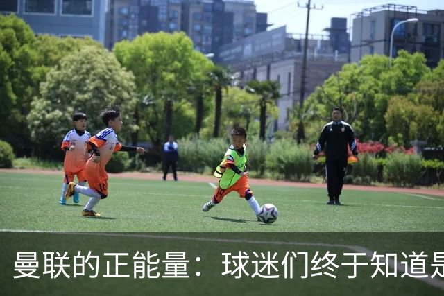 曼联的正能量：球迷们终于知道是清君侧，还是应该改朝换代了