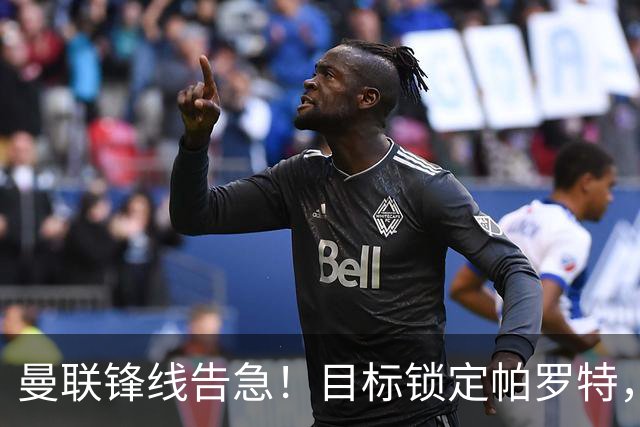 曼联锋线告急！目标锁定帕罗特，8000万欧解约条款成障碍