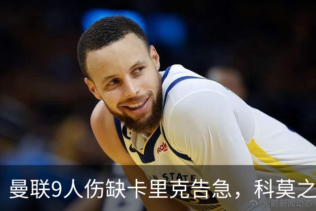 曼联9人伤缺卡里克告急，科莫之战考验青训