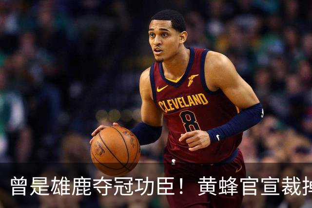 曾是雄鹿夺冠功臣！黄蜂官宣裁掉康诺顿 伤病不断影响自身价值