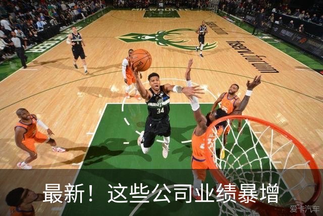 最新！这些公司业绩暴增
