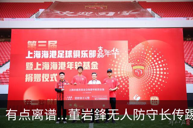 有点离谱...董岩鋒无人防守长传踢呲，直接送出界外球