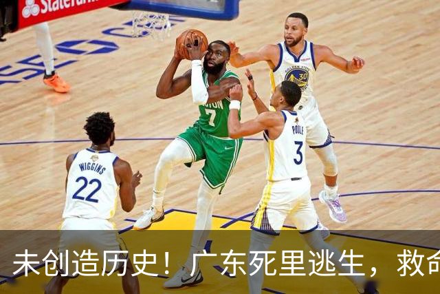 未创造历史！广东死里逃生，救命的不是弗格，是亚科夫敢输的换人