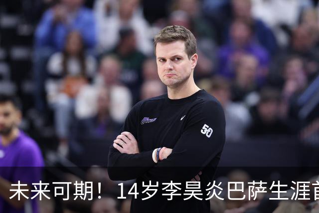 未来可期！14岁李昊炎巴萨生涯首次戴帽：半场3球 连轰世界波