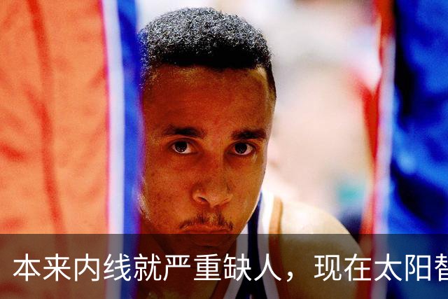 本来内线就严重缺人，现在太阳替补中锋似乎也遇到了伤病的情况？