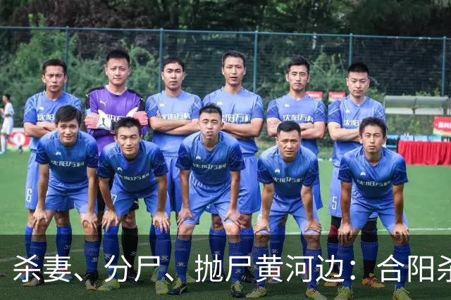 杀妻、分尸、抛尸黄河边：合阳杀妻分尸案的家庭伦理悲剧