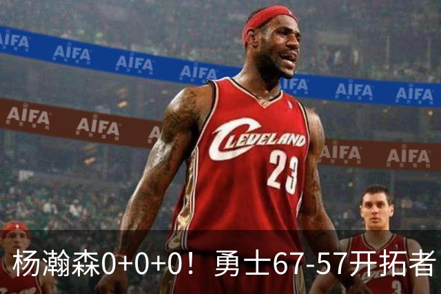 杨瀚森0+0+0！勇士67-57开拓者，看数据：他是头号功臣！