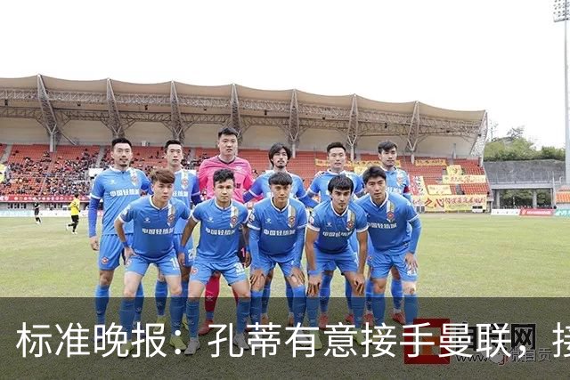 标准晚报：孔蒂有意接手曼联，接替卡里克