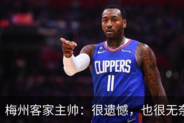 梅州客家主帅：很遗憾，也很无奈，球员们真的已经做到了极致
