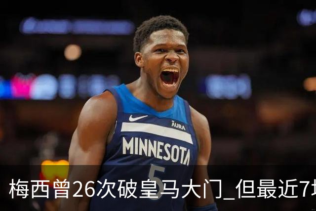 梅西曾26次破皇马大门 但最近7场对皇马都没进球