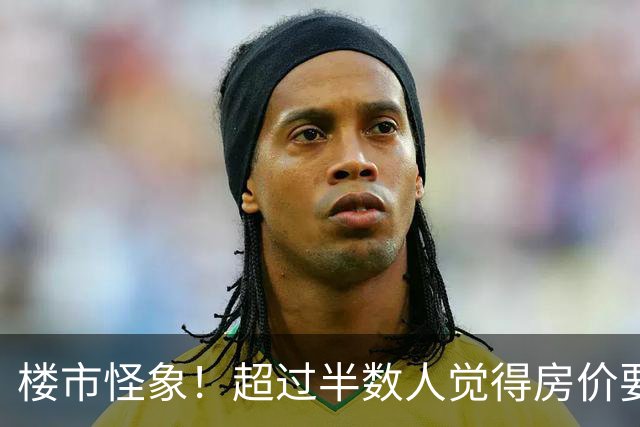 楼市怪象！超过半数人觉得房价要涨，为何反而都在想着卖房离场？