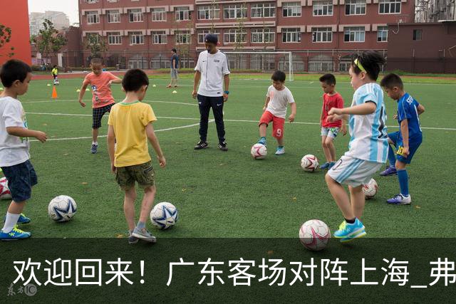 欢迎回来！广东客场对阵上海 弗格与前队友们热情拥抱打招呼