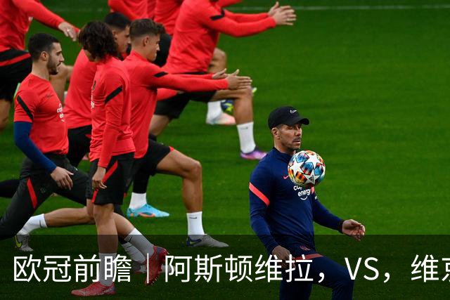 欧冠前瞻｜阿斯顿维拉，VS，维京：北欧欧冠黑马维京挑战两连胜维拉