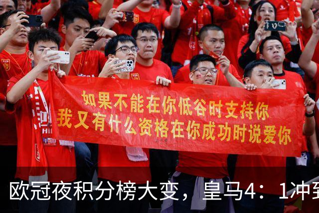 欧冠夜积分榜大变，皇马4：1冲到第4，曼联被科莫4：1血洗