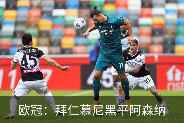 欧冠：拜仁慕尼黑平阿森纳