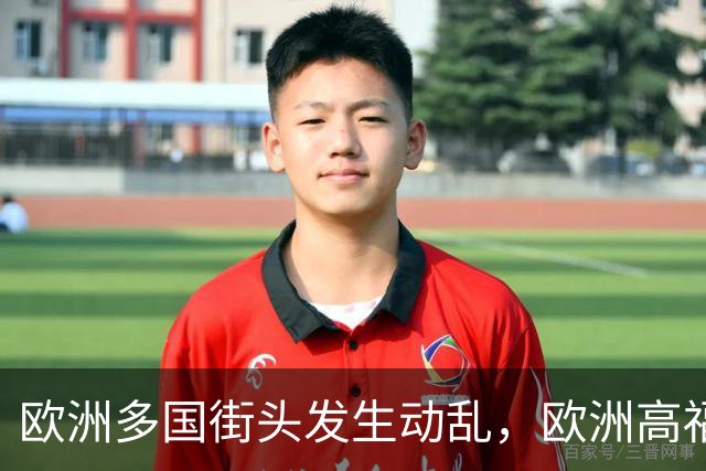欧洲多国街头发生动乱，欧洲高福利的好日子到头了？