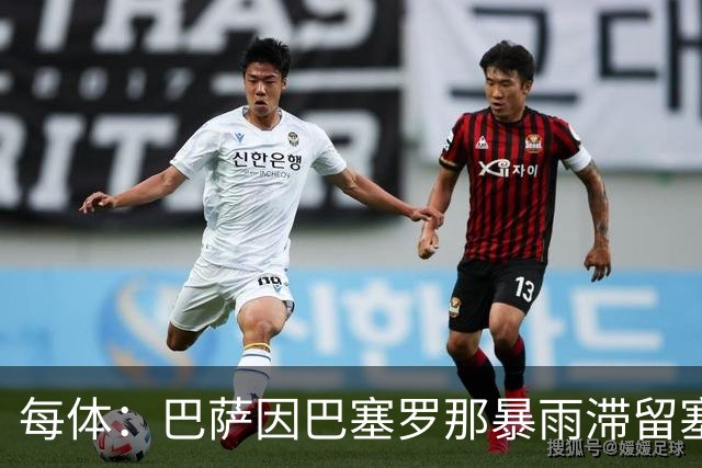 每体：巴萨因巴塞罗那暴雨滞留塞维利亚机场，仍在等待起飞许可