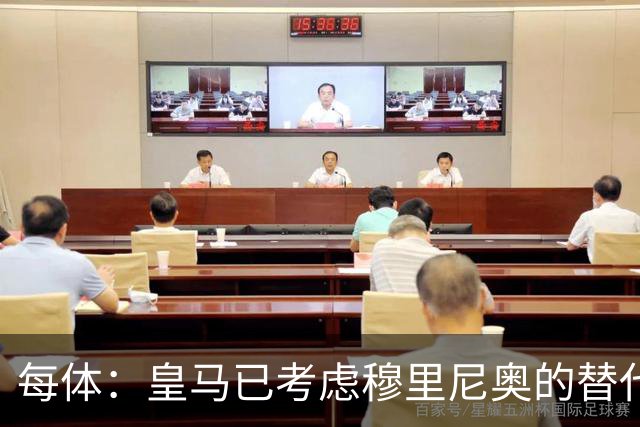 每体：皇马已考虑穆里尼奥的替代人选，德尚进入候选名单