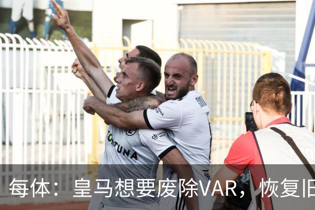每体：皇马想要废除VAR，恢复旧有西甲裁判执法方式