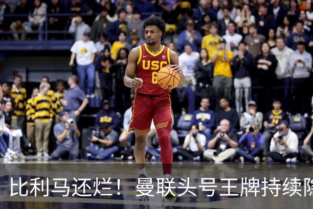 比利马还烂！曼联头号王牌持续隐身！卡里克生死战必须拿下他
