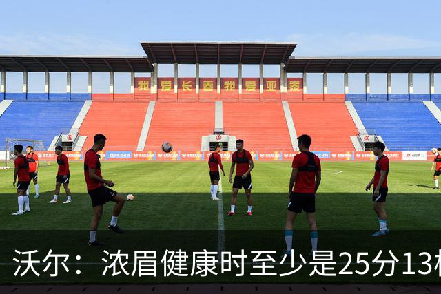 沃尔：浓眉健康时至少是25分13板3帽的球员 但不认为他会长留奇才