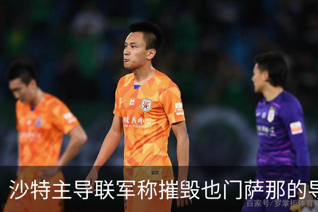 沙特主导联军称摧毁也门萨那的导弹发射装置