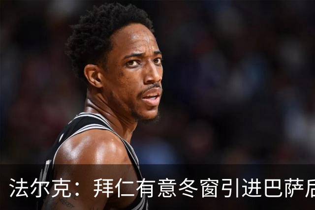 法尔克：拜仁有意冬窗引进巴萨后卫孔德，将与切尔西竞争
