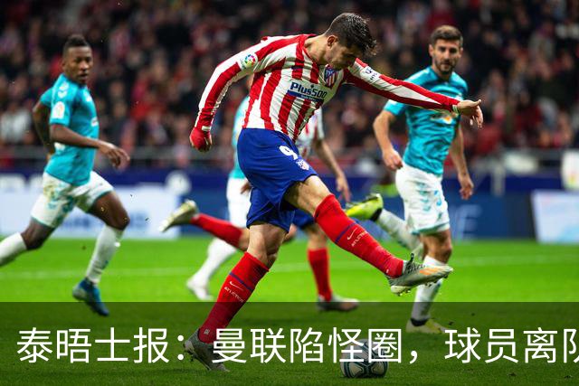 泰晤士报：曼联陷怪圈，球员离队才有进步