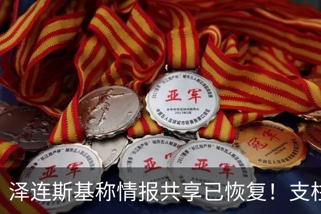 泽连斯基称情报共享已恢复！支柱级右翼媒体：特朗普是普京最好的朋友