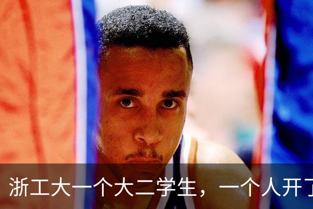 浙工大一个大二学生，一个人开了家公司，俩月赚了60万！有什么启示？